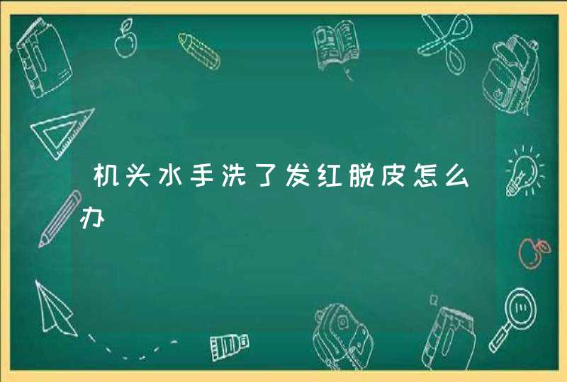 机头水手洗了发红脱皮怎么办,第1张