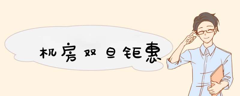 机房双旦钜惠,第1张