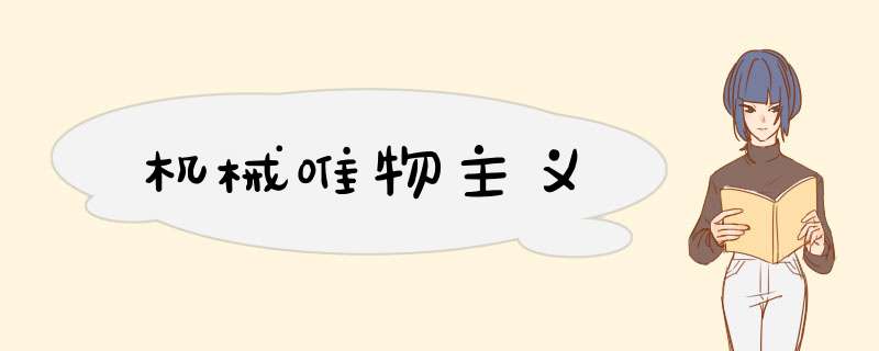 机械唯物主义,第1张