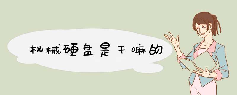 机械硬盘是干嘛的,第1张