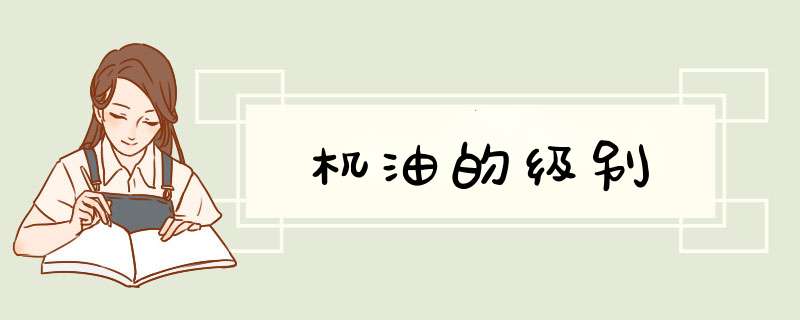 机油的级别,第1张