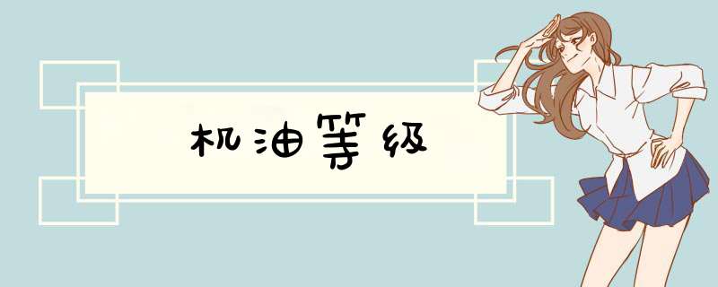 机油等级,第1张