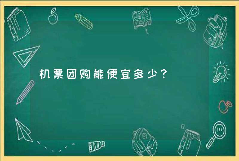 机票团购能便宜多少？,第1张