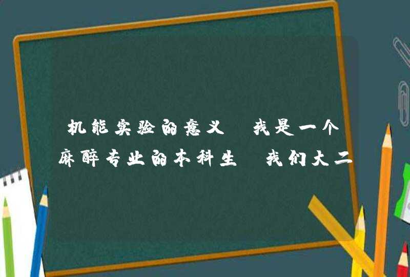 机能实验的意义 我是一个麻醉专业的本科生，我们大二开设了机能实验，做的最多的就是各种插管，动脉插管,第1张