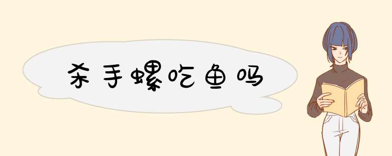 杀手螺吃鱼吗,第1张