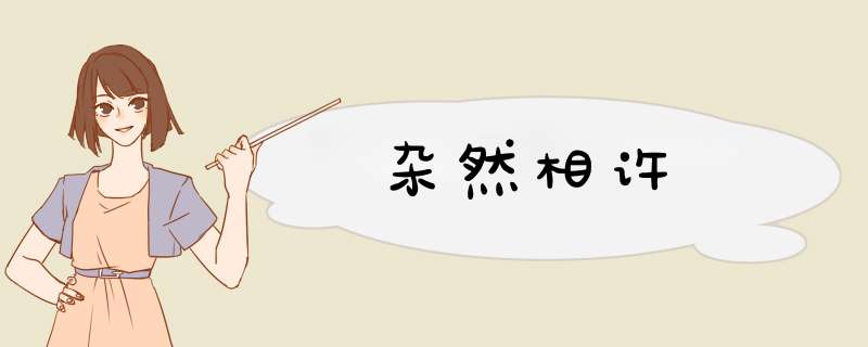 杂然相许,第1张