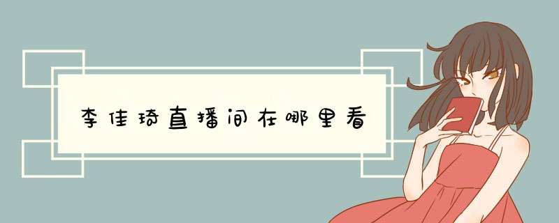 李佳琦直播间在哪里看,第1张