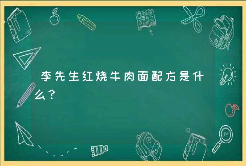 李先生红烧牛肉面配方是什么？,第1张