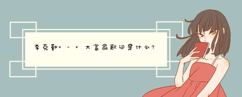 李克勤 - 大富翁歌词是什么?,第1张