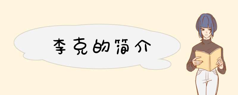 李克的简介,第1张