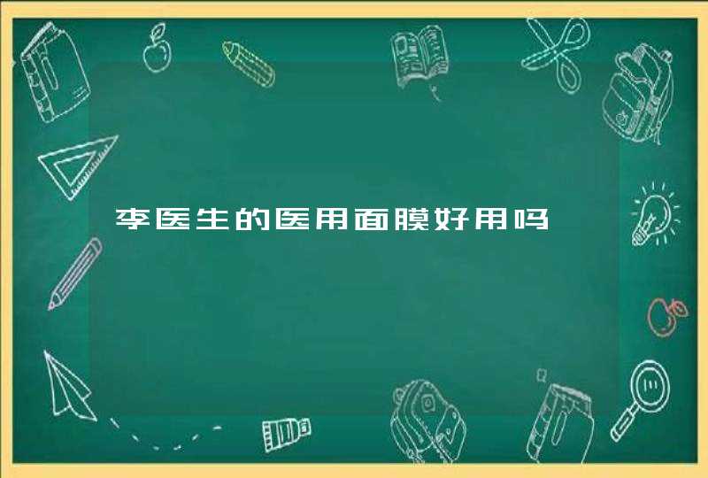 李医生的医用面膜好用吗,第1张