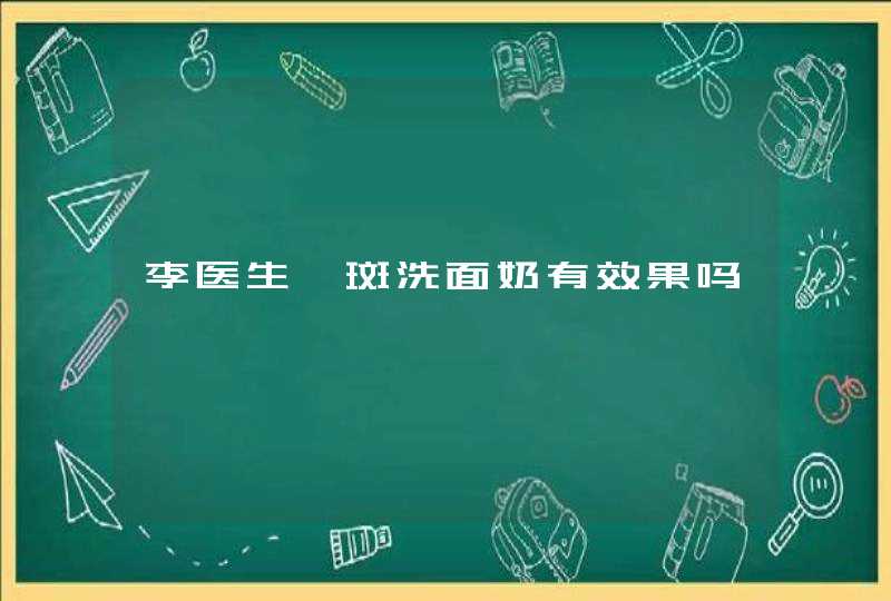 李医生祛斑洗面奶有效果吗,第1张