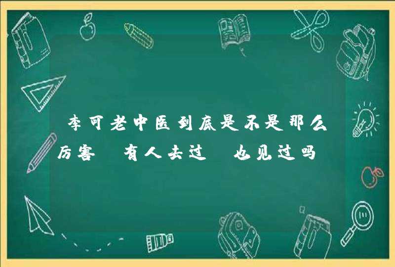 李可老中医到底是不是那么厉害。有人去过，也见过吗?,第1张