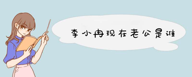 李小冉现在老公是谁,第1张