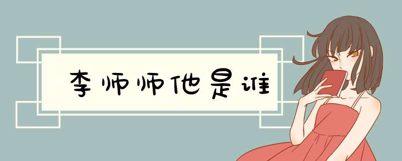 李师师他是谁,第1张 李师师他是谁,第1张