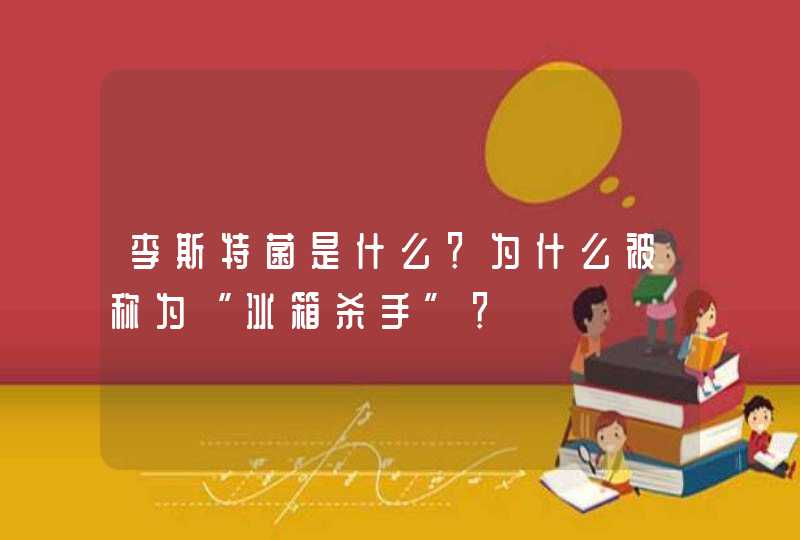 李斯特菌是什么？为什么被称为“冰箱杀手”？,第1张