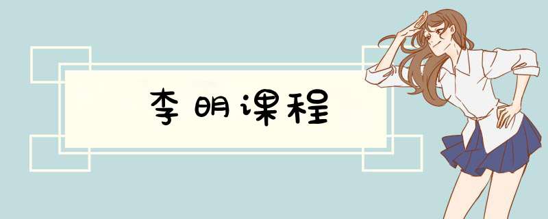 李明课程,第1张