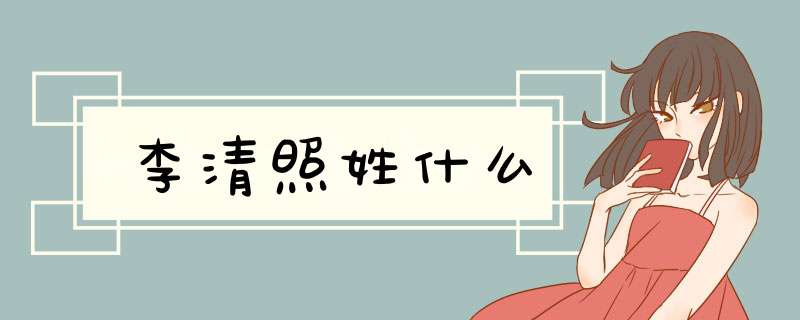 李清照姓什么,第1张