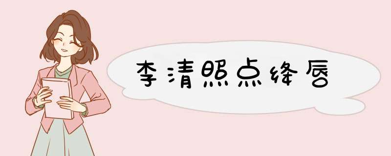 李清照点绛唇,第1张