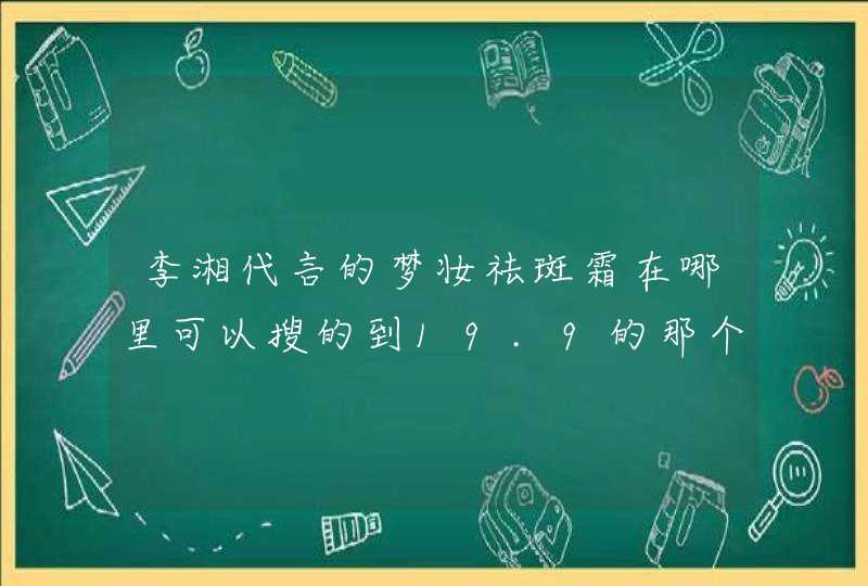 李湘代言的梦妆祛斑霜在哪里可以搜的到19.9的那个！,第1张