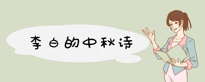 李白的中秋诗,第1张