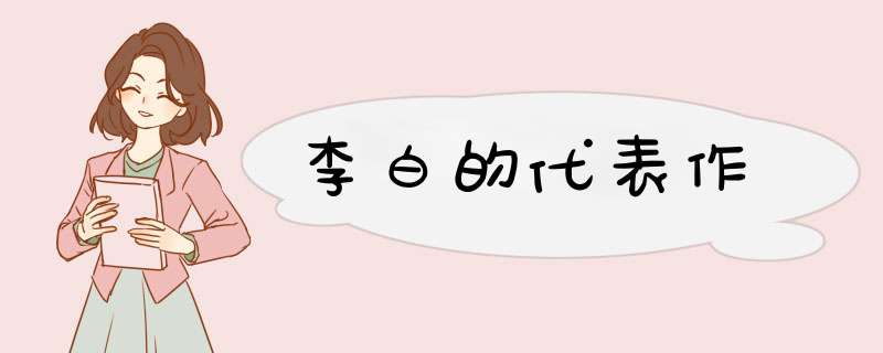 李白的代表作,第1张