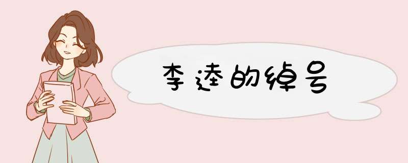 李逵的绰号,第1张