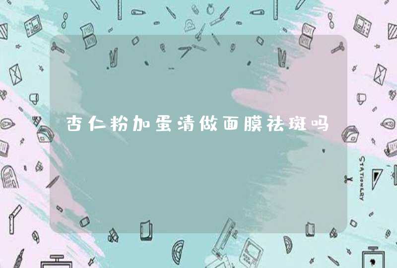 杏仁粉加蛋清做面膜祛斑吗,第1张