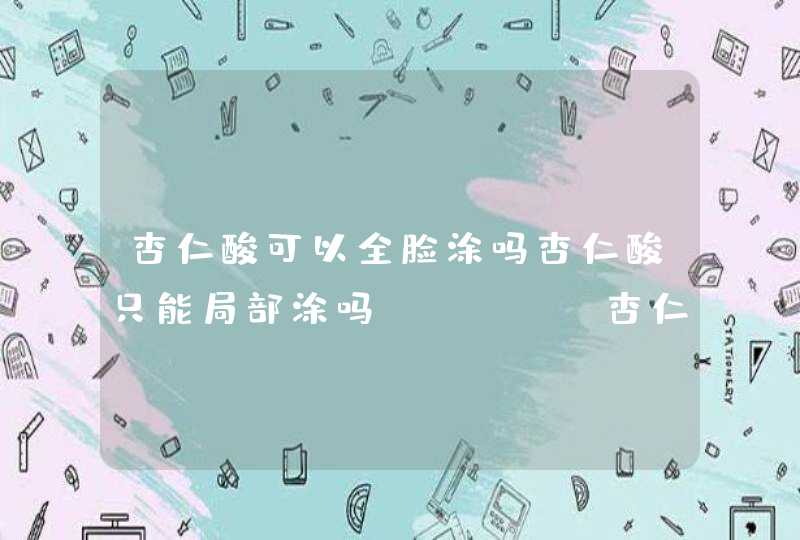 杏仁酸可以全脸涂吗杏仁酸只能局部涂吗dr.wu杏仁酸有用吗,第1张