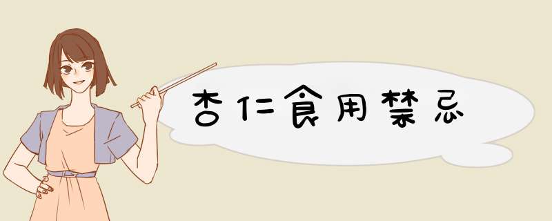 杏仁食用禁忌,第1张