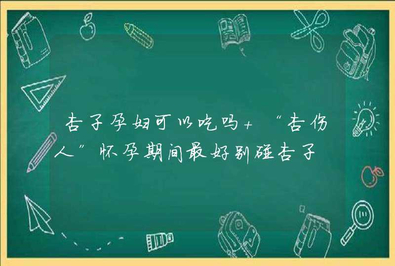 杏子孕妇可以吃吗 “杏伤人”怀孕期间最好别碰杏子,第1张