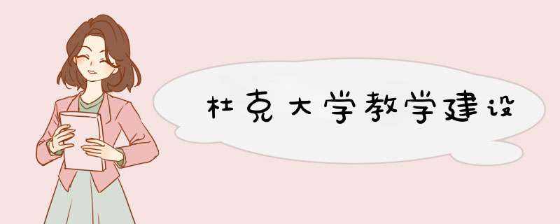 杜克大学教学建设,第1张