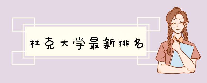 杜克大学最新排名,第1张