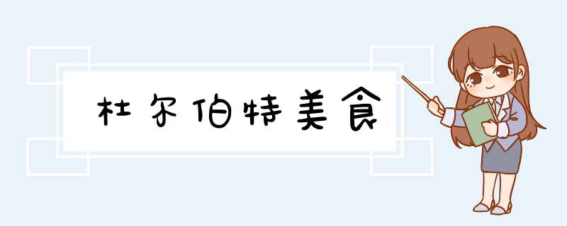 杜尔伯特美食,第1张