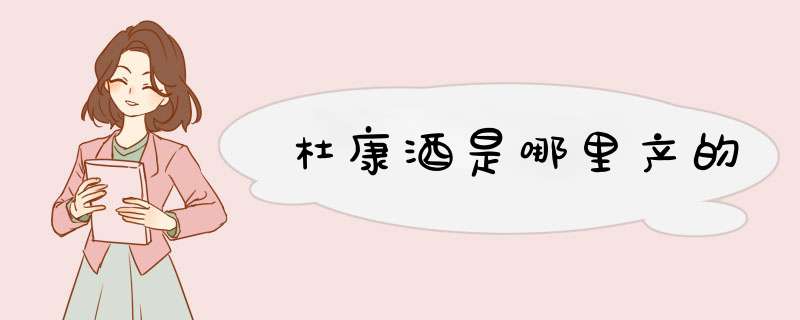 杜康酒是哪里产的,第1张