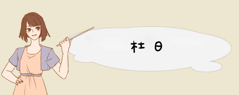 杜日,第1张