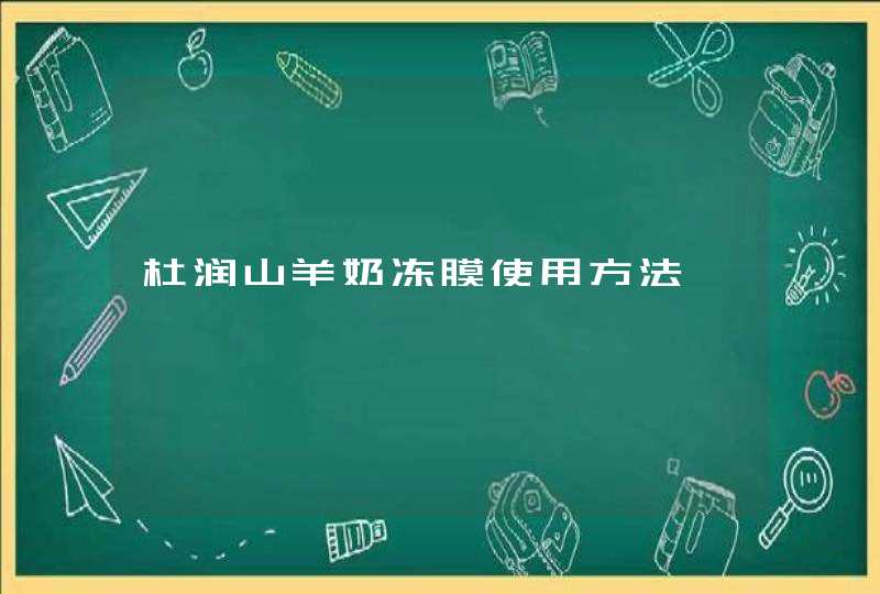 杜润山羊奶冻膜使用方法,第1张