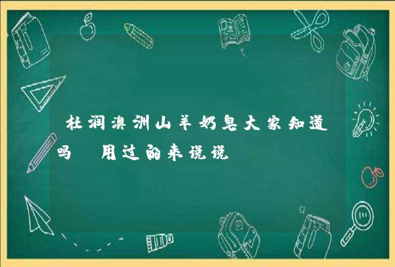 杜润澳洲山羊奶皂大家知道吗？用过的来说说,第1张