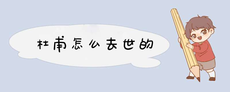 杜甫怎么去世的,第1张