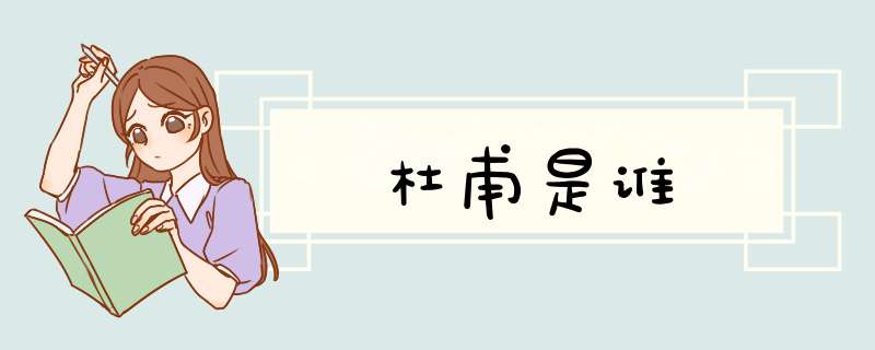 杜甫是谁,第1张