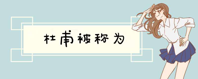 杜甫被称为,第1张