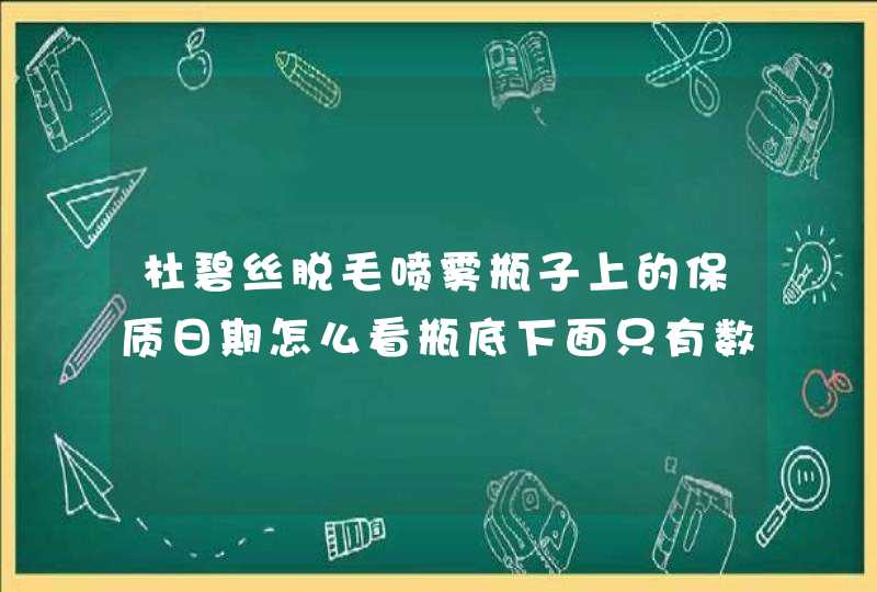 杜碧丝脱毛喷雾瓶子上的保质日期怎么看瓶底下面只有数字82884,第1张