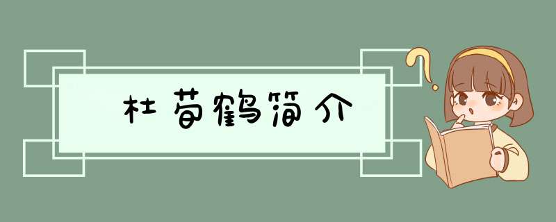 杜荀鹤简介,第1张