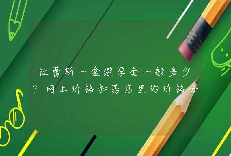 杜蕾斯一盒避孕套一般多少？网上价格和药店里的价格分别多少，网上的正不正。,第1张