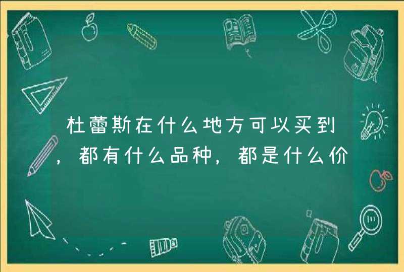 杜蕾斯在什么地方可以买到，都有什么品种，都是什么价位？谢谢！！！,第1张