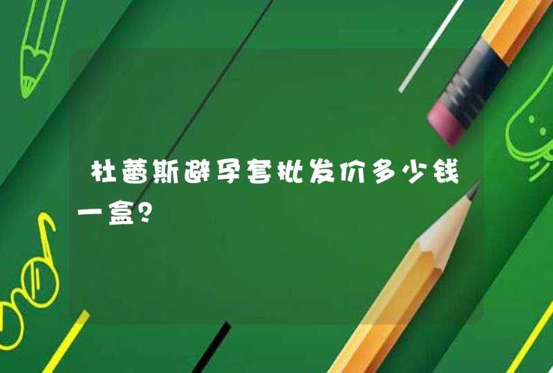 杜蕾斯避孕套批发价多少钱一盒？,第1张