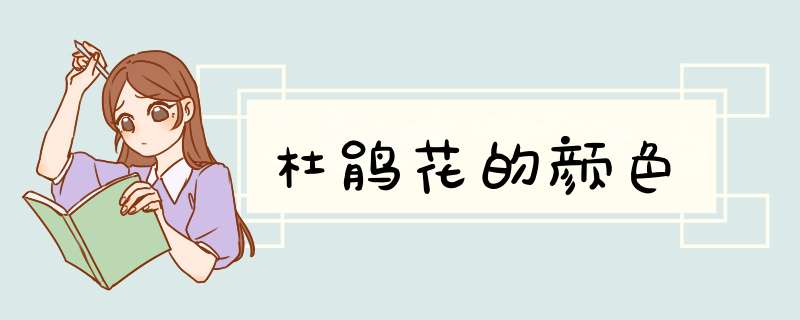 杜鹃花的颜色,第1张