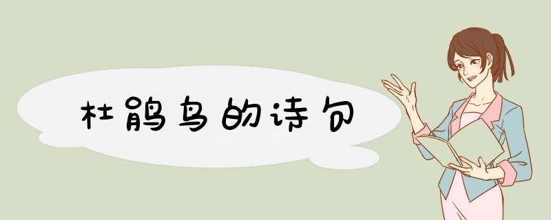 杜鹃鸟的诗句,第1张