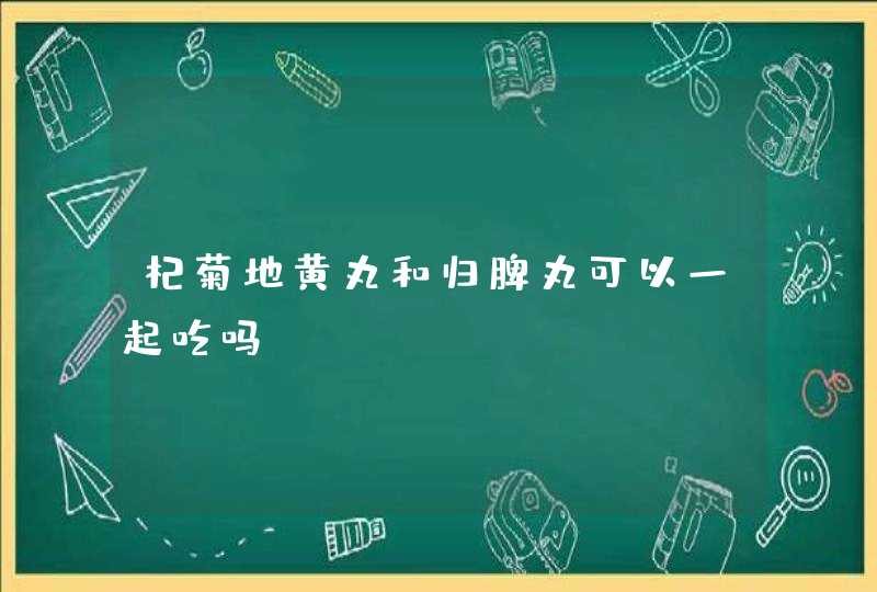 杞菊地黄丸和归脾丸可以一起吃吗？,第1张