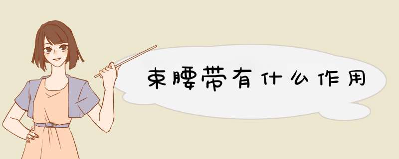 束腰带有什么作用,第1张